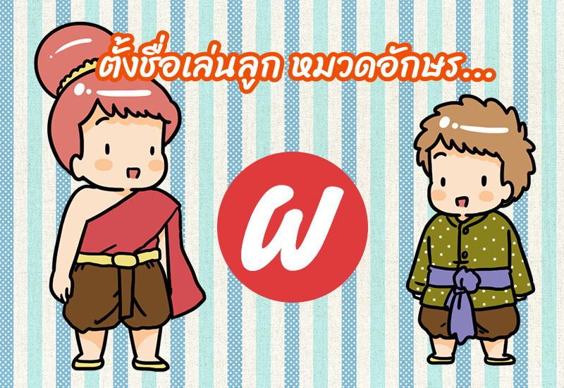 ตั้งชื่อเล่นลูก หมวดอักษร ผ.ผึ้ง