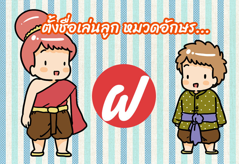 ตั้งชื่อเล่นลูก หมวดอักษร ฝ.ฝา