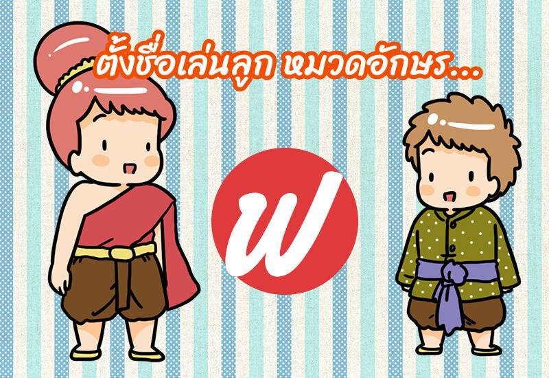 ตั้งชื่อเล่นลูก หมวดอักษร ฟ.ฟัน
