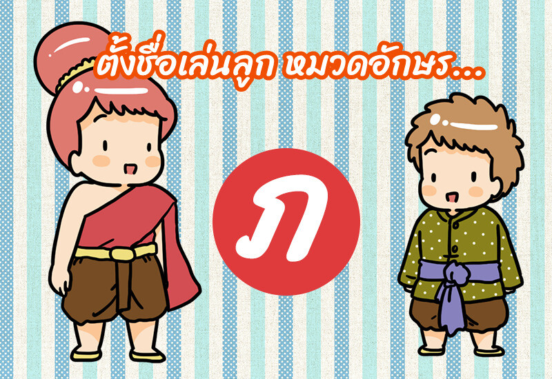 ตั้งชื่อเล่นลูก หมวดอักษร ภ.สำเภา