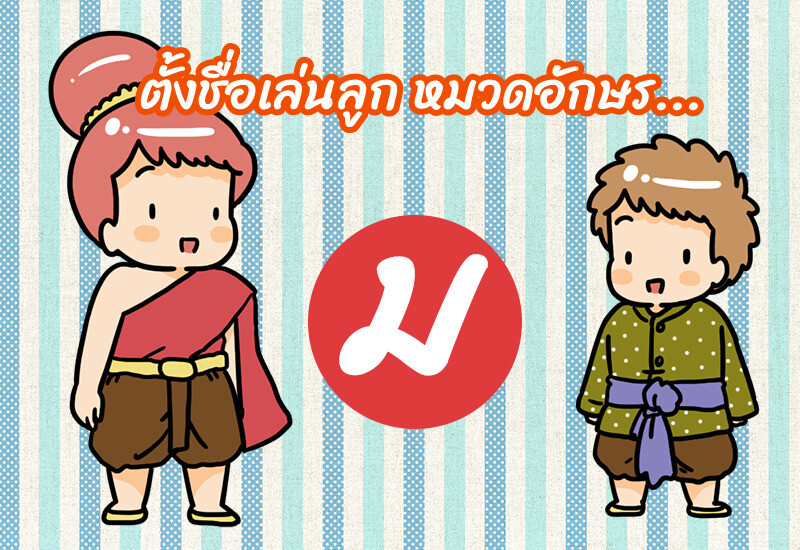 ตั้งชื่อเล่นลูก หมวดอักษร ม.ม้า