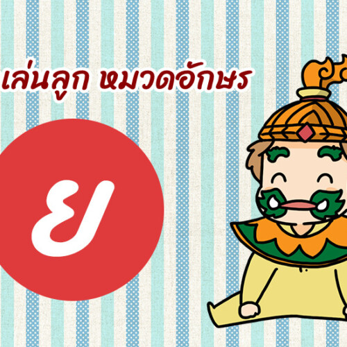 ตั้งชื่อเล่นลูก หมวดอักษร ย.ยักษ์