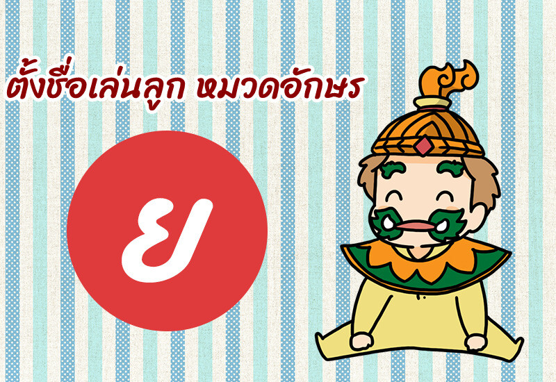 ตั้งชื่อเล่นลูก หมวดอักษร ย.ยักษ์