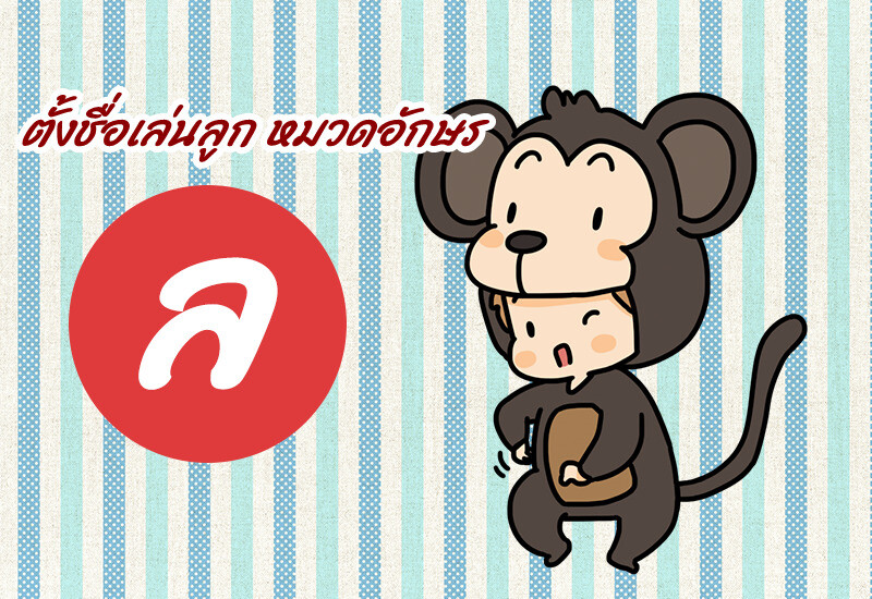 ตั้งชื่อเล่นลูก หมวดอักษร ล.ลิง