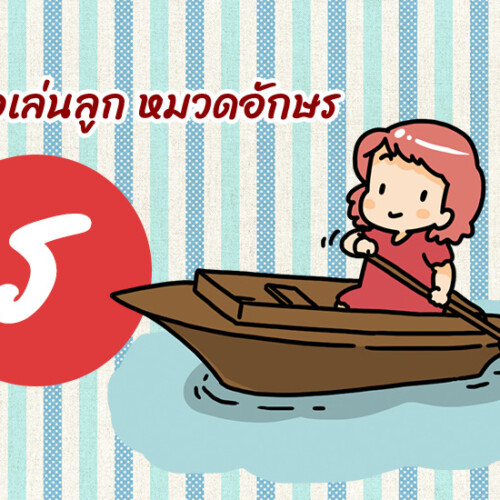 ตั้งชื่อเล่นลูก หมวดอักษร ร.เรือ