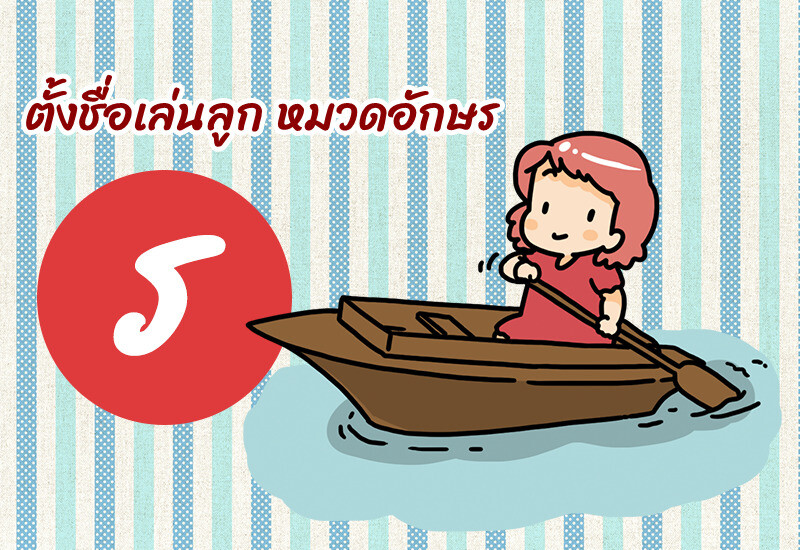 ตั้งชื่อเล่นลูก หมวดอักษร ร.เรือ