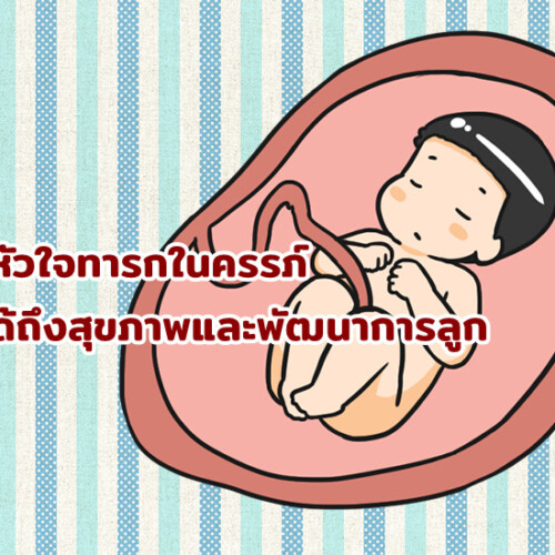 เสียงหัวใจทารกในครรภ์ บอกได้ถึงสุขภาพและพัฒนาการลูก