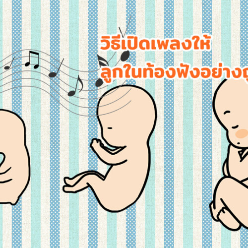 วิธีเปิดเพลงให้ลูกในท้องฟังอย่างถูกวิธี
