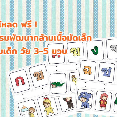 ดาวน์โหลด ฟรี ! กิจกรรมพัฒนากล้ามเนื้อมัดเล็ก สำหรับเด็ก วัย 3-5 ขวบ