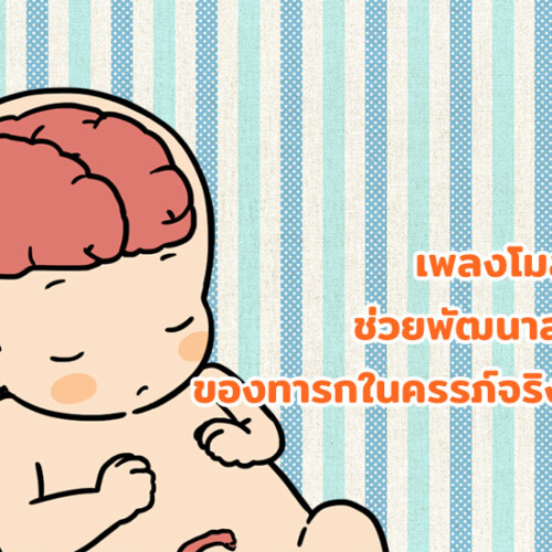 เพลงโมสาร์ทช่วยพัฒนาสมองของทารกในครรภ์จริงหรือ