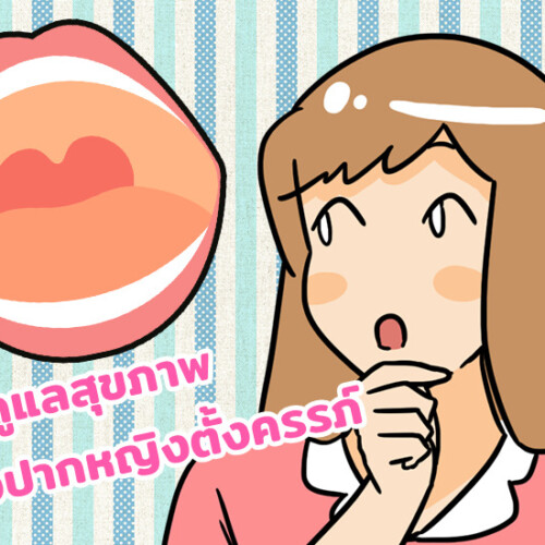การดูแลสุขภาพช่องปากหญิงตั้งครรภ์