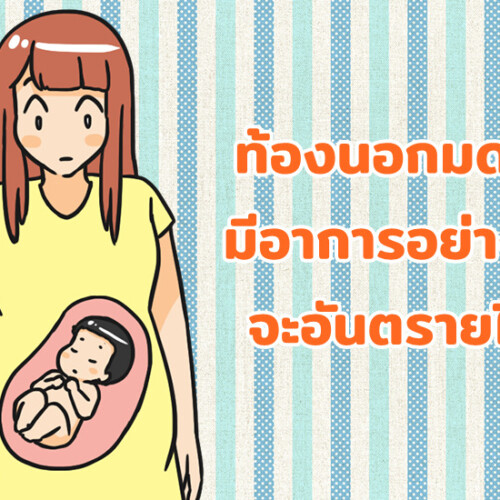 ท้องนอกมดลูก มีอาการอย่างไร จะอันตรายไหม