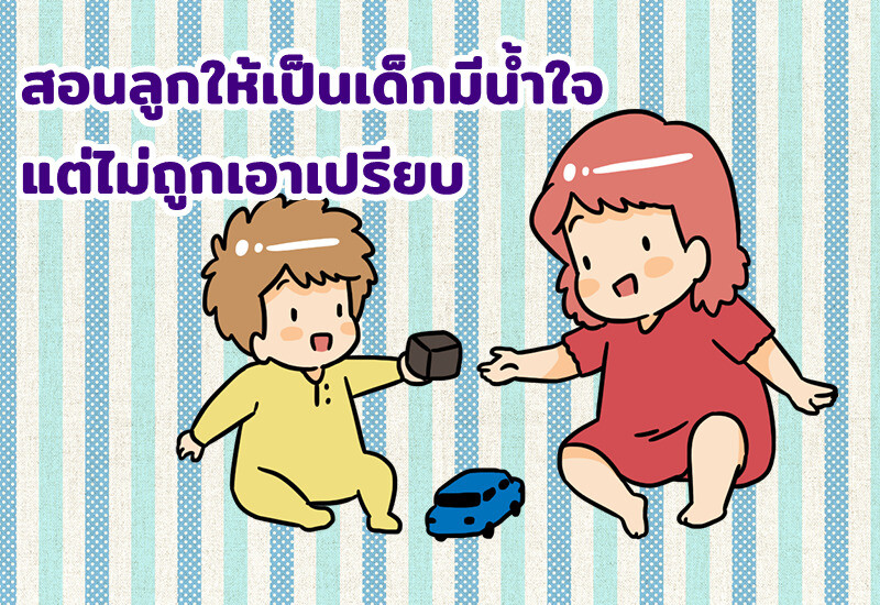 สอนลูกให้เป็นเด็กมีน้ำใจ แต่ไม่ถูกเอาเปรียบ