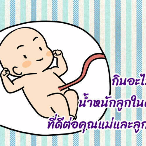 กินอะไรเพิ่มน้ำหนักลูกในครรภ์ ที่ดีต่อคุณแม่และลูกน้อย