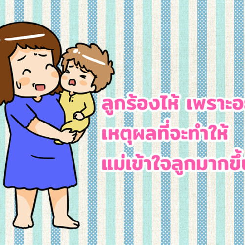 ลูกร้องไห้ เพราะอะไรนะ? เหตุผลที่จะทำให้แม่เข้าใจลูกมากขึ้น