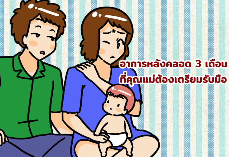 อาการหลังคลอด 3 เดือน ที่คุณแม่ต้องเตรียมรับมือ