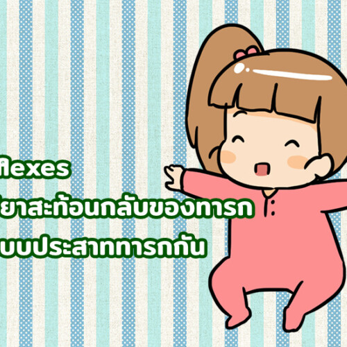 6 Reflexes ปฏิกิริยาสะท้อนกลับของทารก เช็คระบบประสาททารกกัน