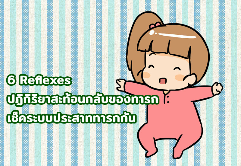 6 Reflexes ปฏิกิริยาสะท้อนกลับของทารก เช็คระบบประสาททารกกัน
