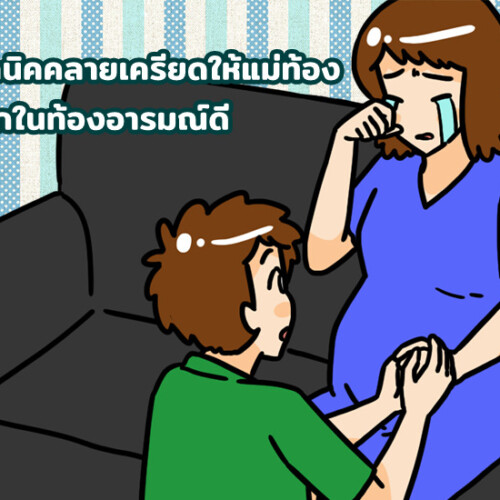 7 เทคนิคคลายเครียดให้แม่ท้อง เพื่อลูกในท้องอารมณ์ดี