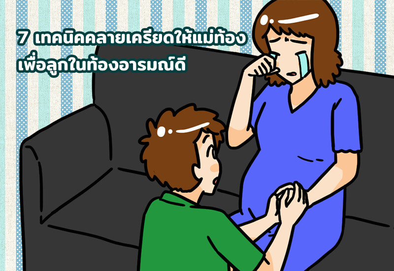 7 เทคนิคคลายเครียดให้แม่ท้อง เพื่อลูกในท้องอารมณ์ดี