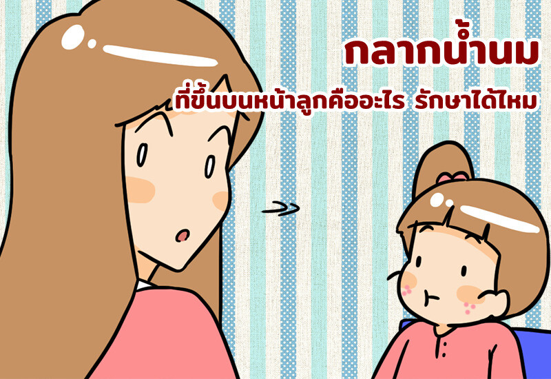 กลากน้ำนม ที่ขึ้นบนหน้าลูกคืออะไร รักษาได้ไหม
