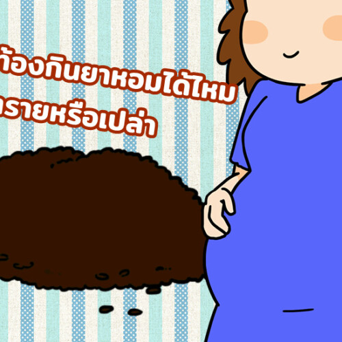 คนท้องกินยาหอมได้ไหม อันตรายหรือเปล่า