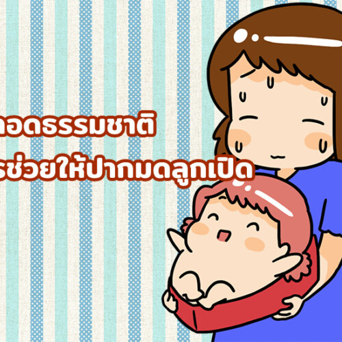 เร่งคลอดธรรมชาติ วิธีการช่วยให้ปากมดลูกเปิด