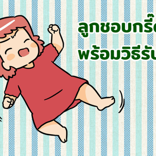 ลูกชอบกรี๊ด พร้อมวิธีรับมือ