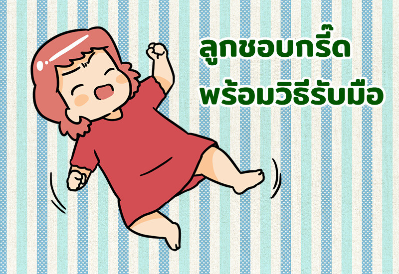 ลูกชอบกรี๊ด พร้อมวิธีรับมือ
