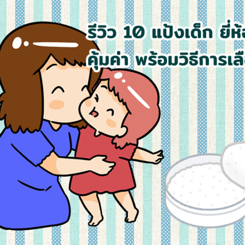 รีวิว 10 แป้งเด็ก ยี่ห้อไหนดี คุ้มค่า พร้อมวิธีการเลือก