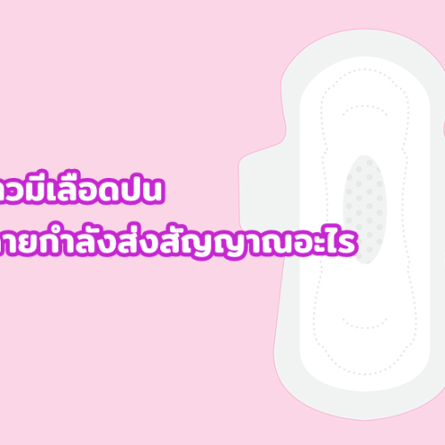 ตกขาวมีเลือดปน ร่างกายกำลังส่งสัญญาณอะไร