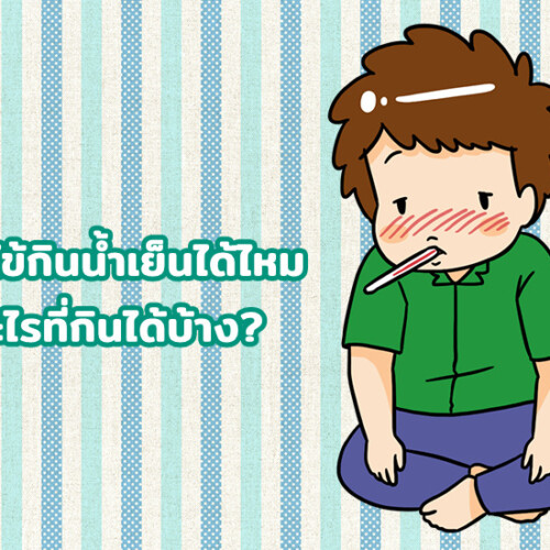 เป็นไข้กินน้ำเย็นได้ไหม น้ำอะไรที่กินได้บ้าง?