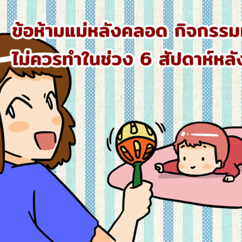ข้อห้ามแม่หลังคลอด กิจกรรมที่ไม่ควรทำในช่วง 6 สัปดาห์หลังคลอด
