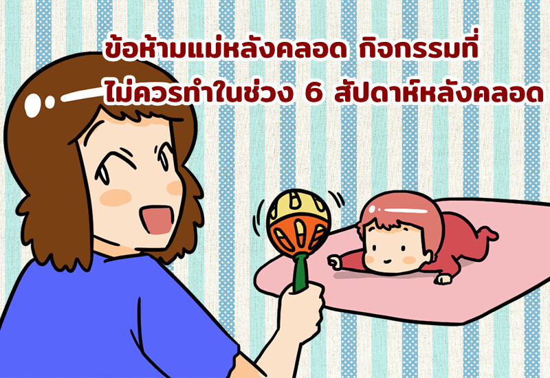 ข้อห้ามแม่หลังคลอด กิจกรรมที่ไม่ควรทำในช่วง 6 สัปดาห์หลังคลอด