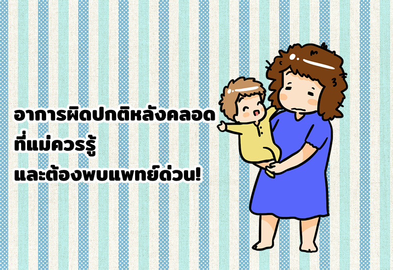 อาการผิดปกติหลังคลอด ที่แม่ควรรู้ และต้องพบแพทย์ด่วน!