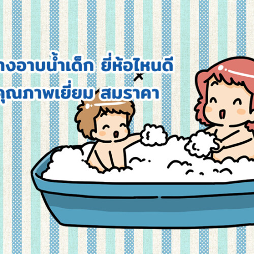 รีวิว 10 อ่างอาบน้ำเด็ก ยี่ห้อไหนดี ใช้ดี คุณภาพเยี่ยม สมราคา ปี 2021