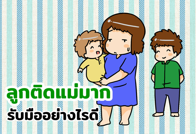 ลูกติดแม่มาก รับมืออย่างไรดี