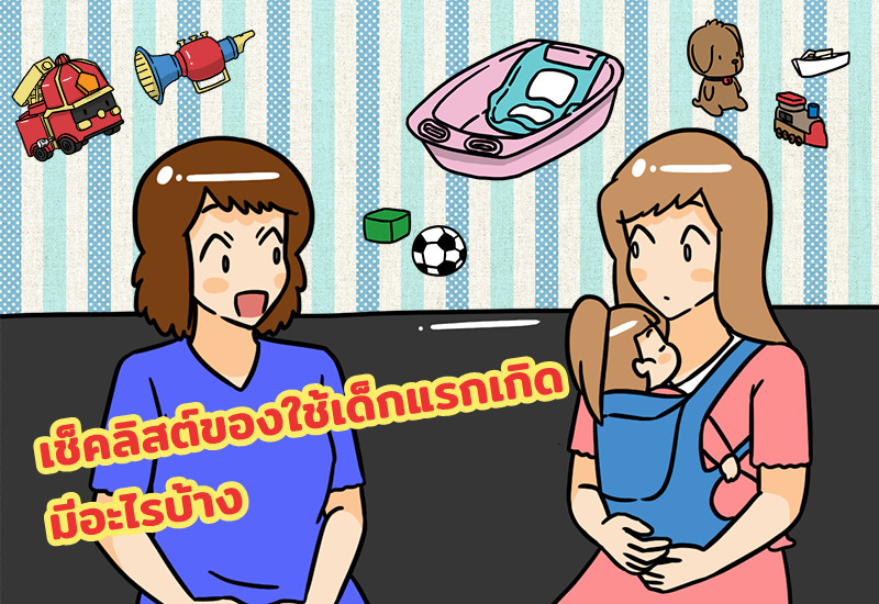 เช็คลิสต์ของใช้เด็กแรกเกิด มีอะไรบ้าง