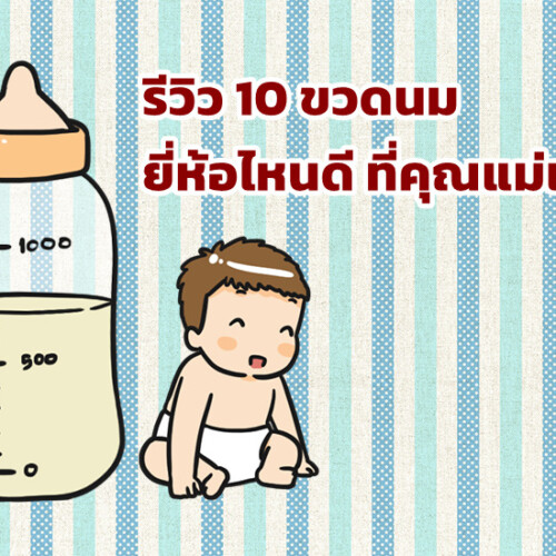 รีวิว 10 ขวดนม ยี่ห้อไหนดี 2021 ที่คุณแม่เลือก