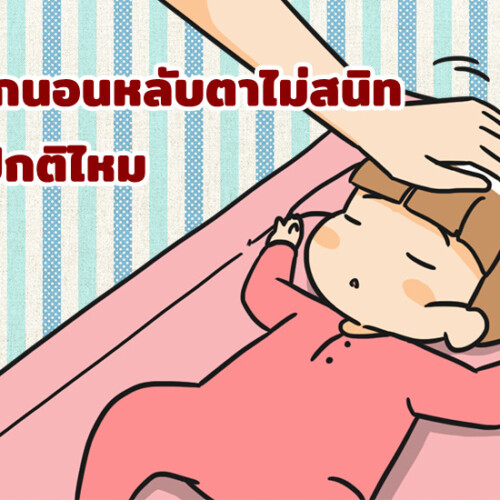 ทารกนอนหลับตาไม่สนิท ผิดปกติไหม