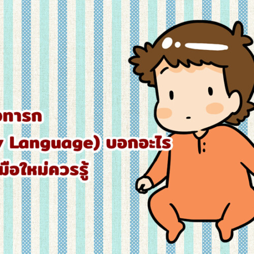 ท่าทางทารก (Body Language) บอกอะไร พ่อแม่มือใหม่ควรรู้
