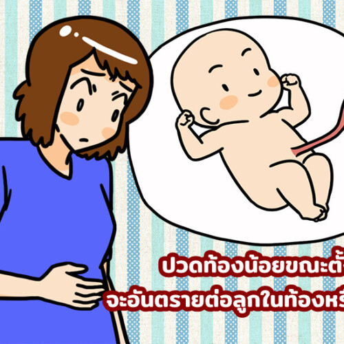 ปวดท้องน้อยขณะตั้งครรภ์ จะอันตรายต่อลูกในท้องหรือเปล่า