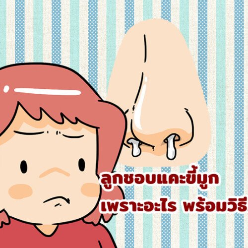 ลูกชอบแคะขี้มูก เพราะอะไร พร้อมวิธีรับมือ