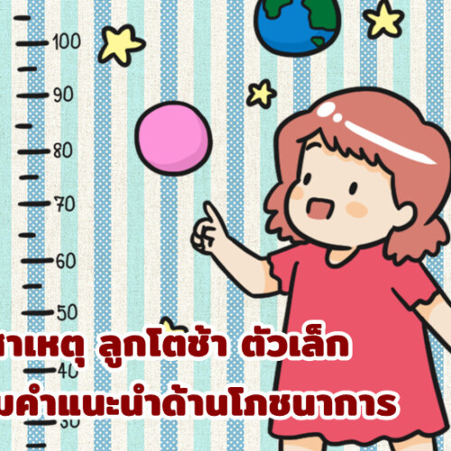 เผยสาเหตุ ลูกโตช้า ตัวเล็ก พร้อมคำแนะนำด้านโภชนาการ