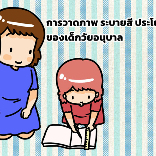 การวาดภาพ ระบายสี ประโยชน์ดี ๆ ของเด็กวัยอนุบาล