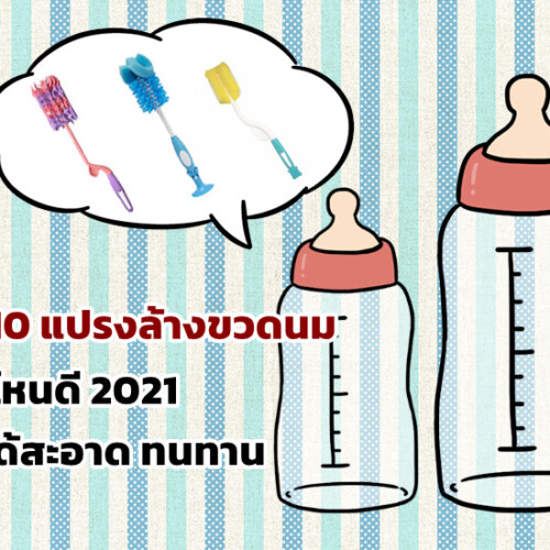 รีวิว 10 แปรงล้างขวดนม ยี่ห้อไหนดี 2021 ล้างได้สะอาด ทนทาน
