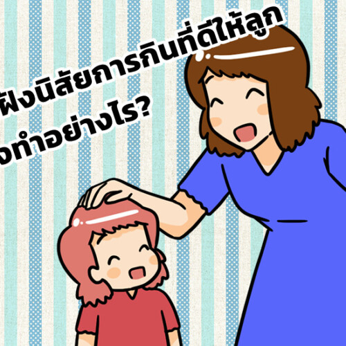 ปลูกฝังนิสัยการกินที่ดีให้ลูก ต้องทำอย่างไร?