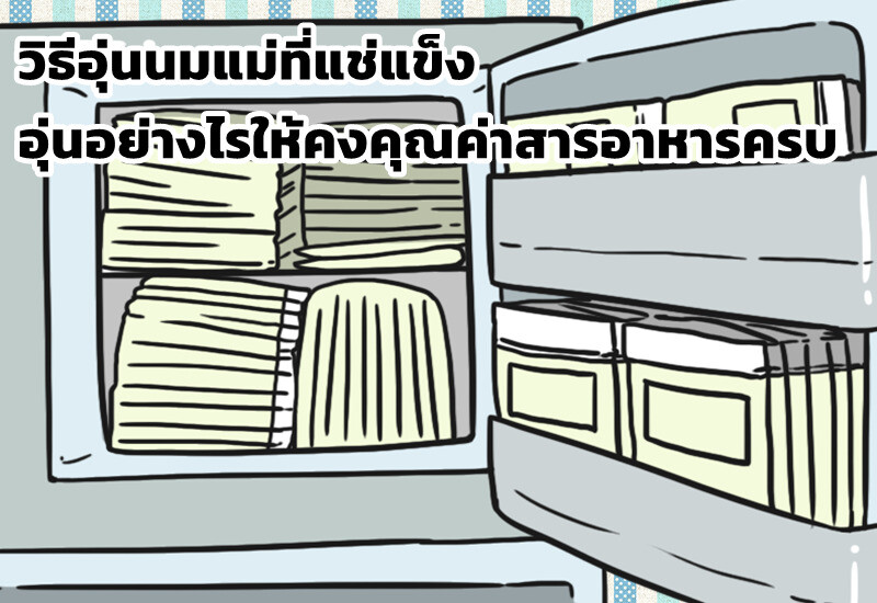 วิธีอุ่นนมแม่ที่แช่แข็ง อุ่นอย่างไรให้คงคุณค่าสารอาหารครบ