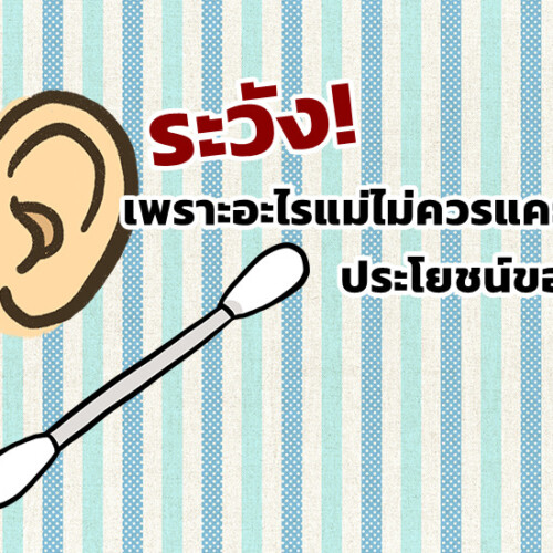 ระวัง! เพราะอะไรแม่ไม่ควรแคะหูลูก ประโยชน์ของขี้หู