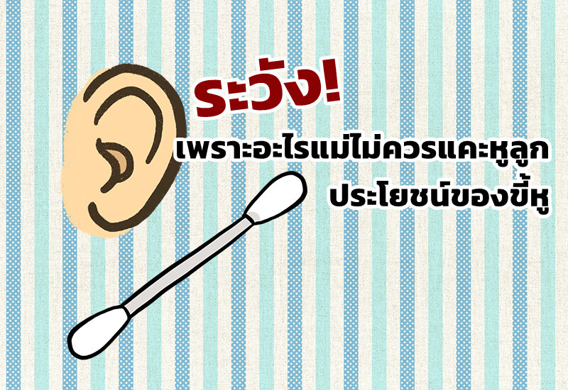 ระวัง! เพราะอะไรแม่ไม่ควรแคะหูลูก ประโยชน์ของขี้หู